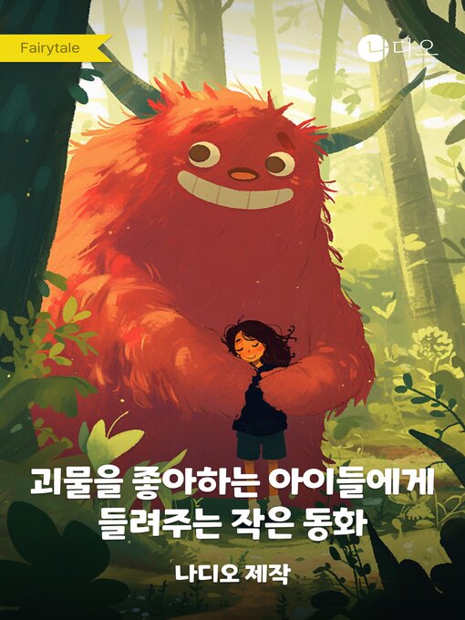 Title details for 괴물을 좋아하는 아이들에게 들려주는 작은 동화 by Nadio - Wait list